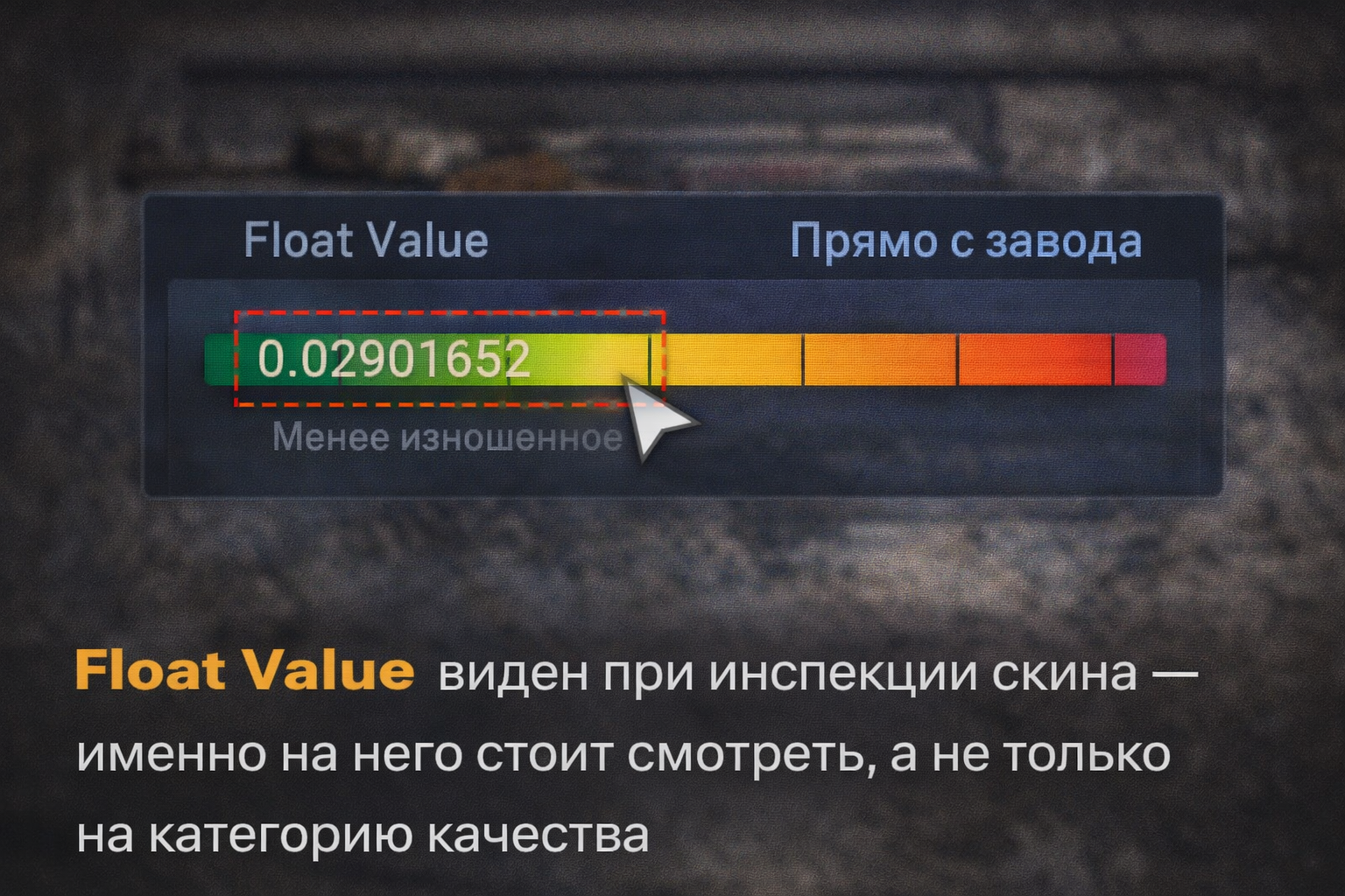 Float Value в CS2: что это такое и как влияет на цену скина